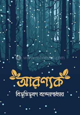 আরণ্যক image