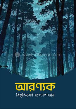 আরণ্যক