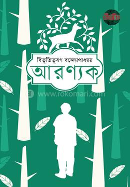 আরণ্যক image