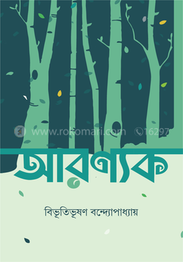 আরণ্যক image