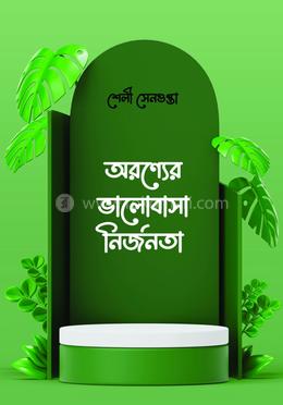 অরণ্যের ভালোবাসা নির্জনতা 
