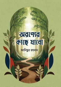 অরণ্যের কাছে যাবো image