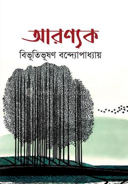 আরণ্যক