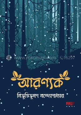 আরণ্যক