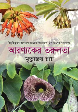 আরণ্যকের তরুলতা