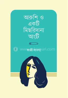 আরুশি ও একটি মিছরিদানা আংটি image