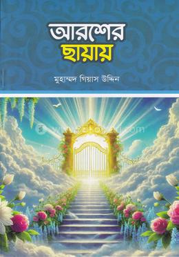 আরশের ছায়ায় image