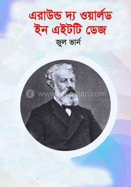 এরাউন্ড দ্য ওয়ার্লড ইন এইটটি ডেজ