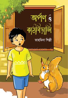 অর্পণ ও কাঠবিড়ালি