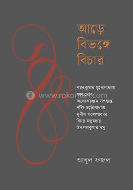 আড়ে বিভঙ্গে বিচার image