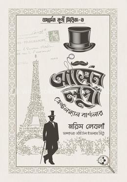 আর্সেন লুপাঁ জেন্টলম্যান বার্গলার image