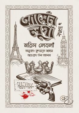 আর্সেন লুপাঁ সমগ্র ২ image