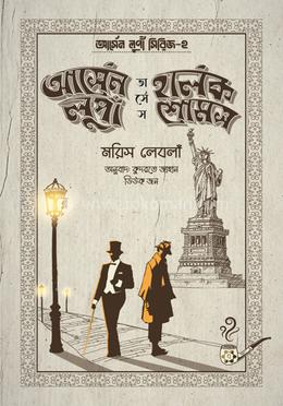 আর্সেন লুপাঁ ভার্সেস হার্লক শোমস image