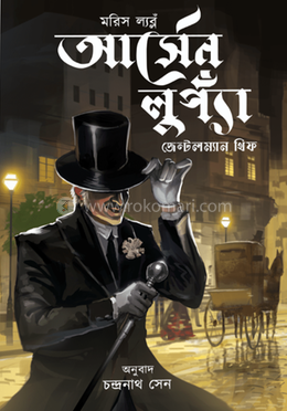 আর্সেন লুপ্যাঁ জেন্টলম্যান থিফ image