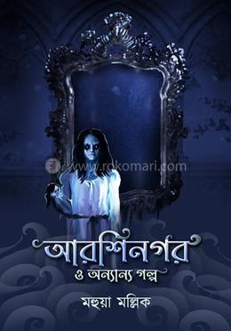 আরশিনগর ও অন্যান্য গল্প