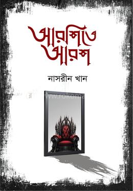 আরশিতে আরশ image