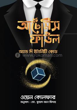 আর্টেমিস ফাউল অ্যান্ড দি ইটার্নিটি কোড