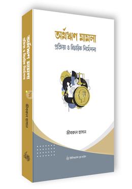 অর্থঋণ মামলা প্রক্রিয়া ও বিচারিক নির্দেশনা image