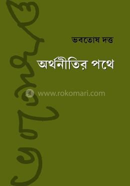 অর্থনীতির পথে image