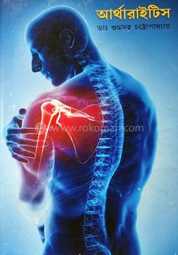 আর্থারাইটিস 