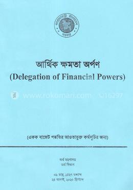 আর্থিক ক্ষমতা অর্পণ (অনুন্নয়ন ও উন্নয়ন) ২৪ আগষ্ট, ২০২০ image