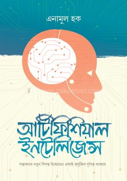 আর্টিফিশিয়াল ইন্টেলিজেন্স image