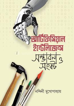 আর্টিফিসিয়াল ইন্টেলিজেন্স সম্ভাবনা ও সঙ্কট image