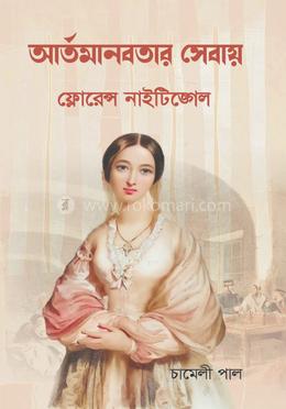 আর্তমানবতার সেবায় ফ্লোরেন্স নাইটিঙ্গেল image
