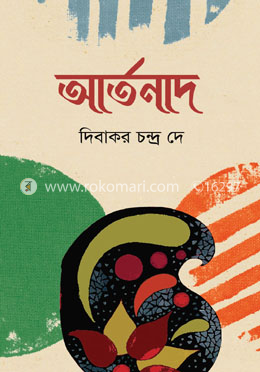 আর্তনাদ image