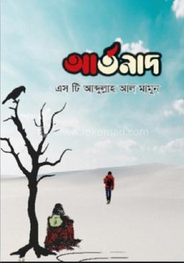 আর্তনাদ image