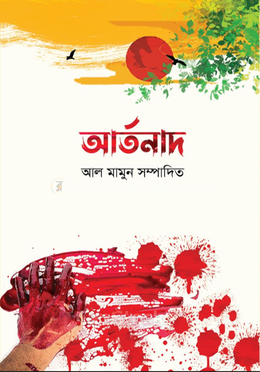 আর্তনাদ 