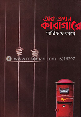 অরু এখন কারাগারে image