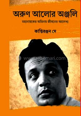 অরুণ আলোর অঞ্জলি 