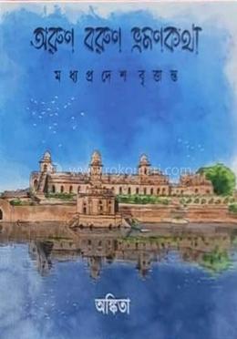 অরুণ বরুণ ভ্রমণকথা : মধ্যপ্রদেশ বৃত্তান্ত image