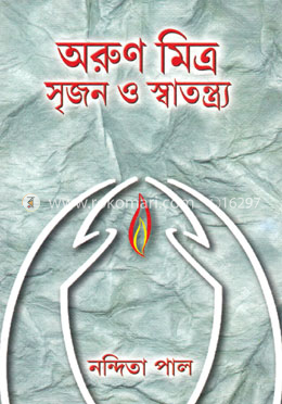 অরুন মিত্র: সৃজন ও স্বাতন্ত্র্য image