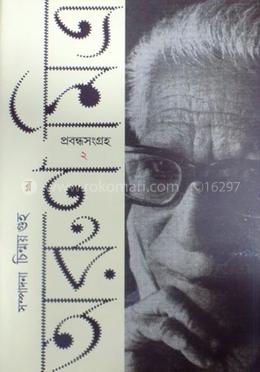 অরুণ মিত্র প্রবন্ধসংগ্রহ ২