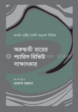 অরুন্ধতী রায়ের প্যারিস রিভিউ সাক্ষাৎকার