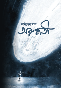 অরুন্ধতী 