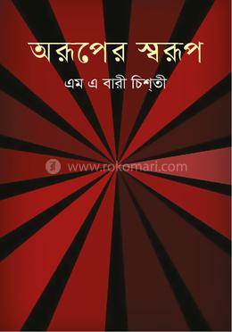 অরূপের স্বরূপ image