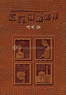 অরূপকথারা