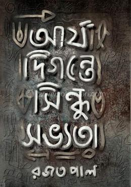 আর্য দিগন্তে সিন্ধু সভ্যতা