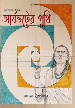 আর্যভট্টের পুঁথি