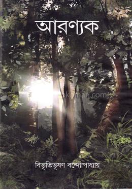 আরণ্যক image