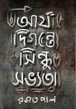 আর্য দিগন্তে সিন্ধু সভ্যতা 