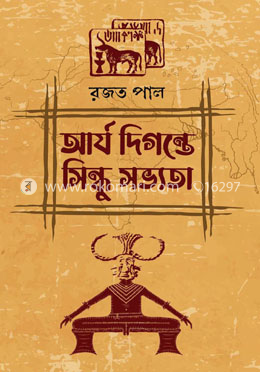 আর্য দিগন্তে সিন্ধু সভ্যতা