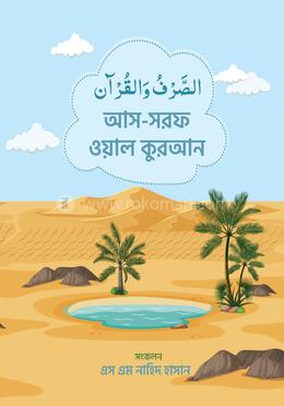 আস - সরফ ওয়াল কুরআন image