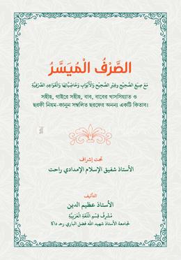 الصَّرْفُ الْمُيَسَّرُ (আস সারফুল মুয়াস্সার) image
