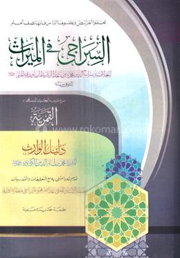 আস সিরাজি ফিল মিরাস 