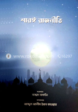 শারঈ রাজনীতি image
