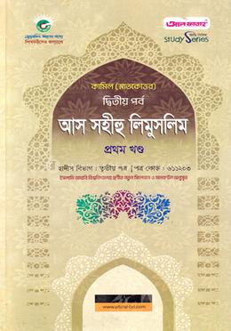 আস সহীহু লিমুসলিম - ১ম খণ্ড ৩য় পত্র - পরীক্ষা ২০২৫